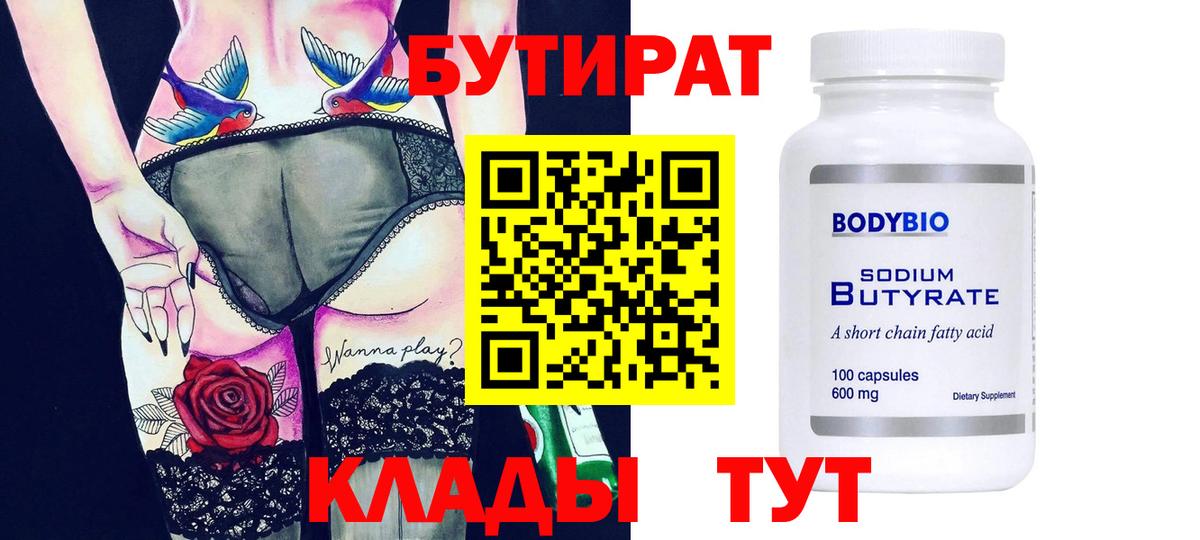 БУТИРАТ вода  Вход с VPN  Долгопрудный 